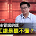 為什麼主管說的話,員工總是聽不懂? - 【邏輯思維180心得】