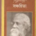  সঞ্চয়িতা - রবীন্দ্রনাথ ঠাকুর - Sanchayita by Rabindra Nath Tagore Bangla digital book pdf