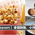 好吃的Popcorn,小孩的最爱!简单做法,只需3种材料,随时想吃就可以动手做啦!