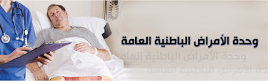 دكتور+باطنيه+الكويت+مستشفى+عيادة
