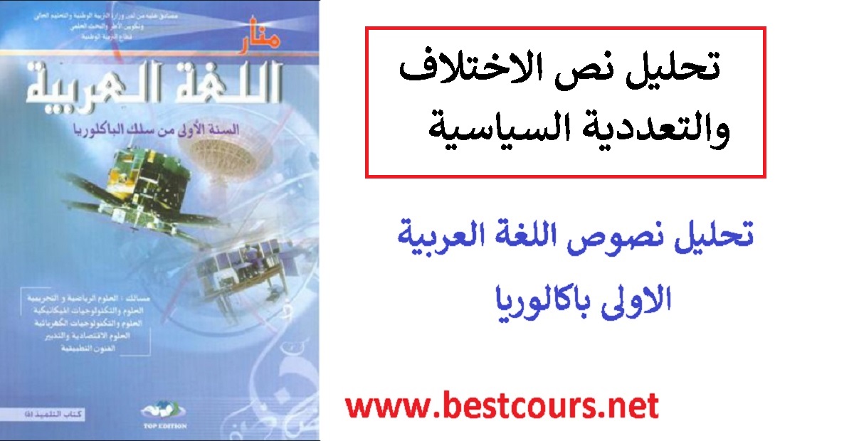 نص الاختلاف والتعددية السياسية دروس النصوص الاولى باك