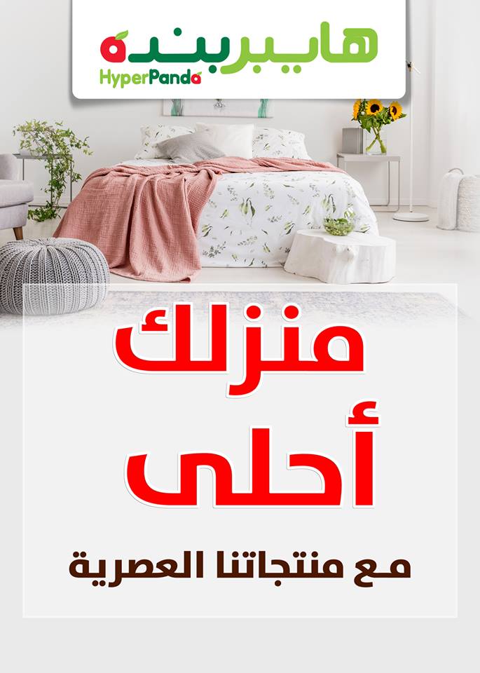 عروض هايبر بنده السعودية الاسبوعية من 24 يناير حتى 6 فبراير 2019 منزلك احلى عروض هايبر بنده السعودية الاسبوعية من 24 يناير حتى 6 فبراير 2019 منزلك احلى