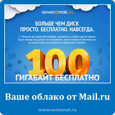 Ваше облако на Mail.ru