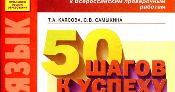 Впр по русский язык 4 тетрадь. 50 шагов. 50 шагов к успеху 2 класс. 50 шагов к успеху. 50 шагов к успеху 2 класс.