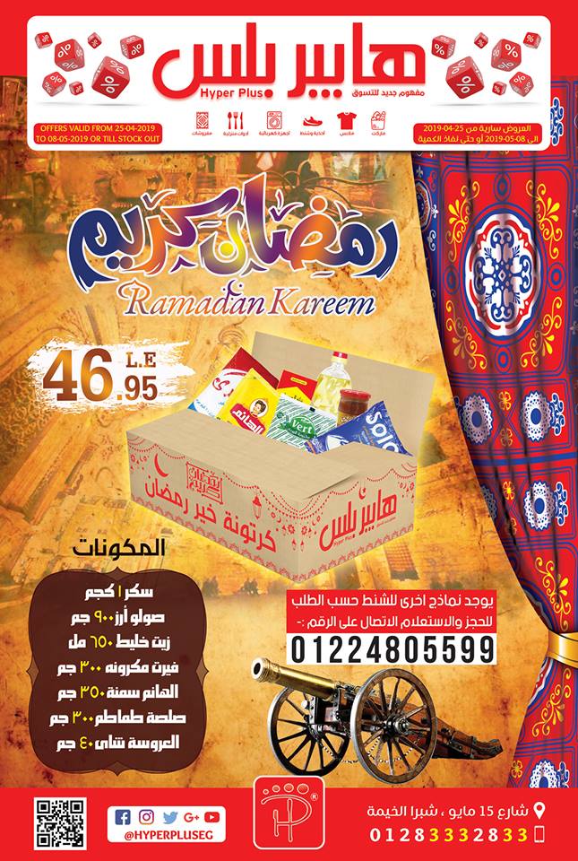 عروض هايبر بلس شبرا الخيمة من 25 ابريل حتى 8 مايو 2019 رمضان كريم عروض هايبر بلس شبرا الخيمة من 25 ابريل حتى 8 مايو 2019 رمضان كريم
