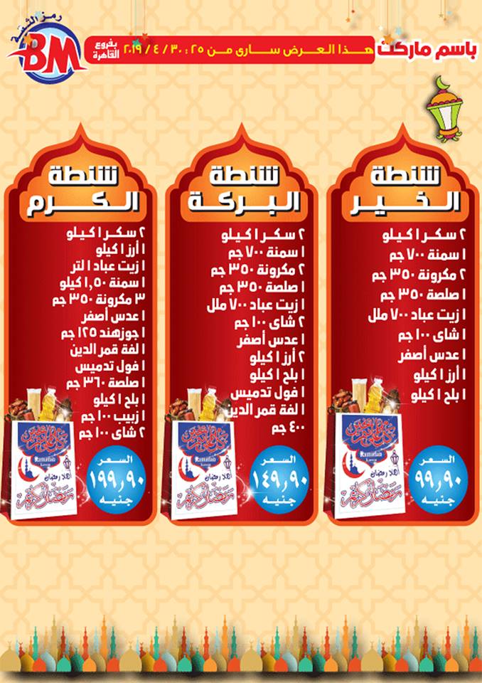 عروض باسم ماركت مصر الجديدة و الرحاب من 25 ابريل حتى  30 ابريل 2019 رمضان كريم