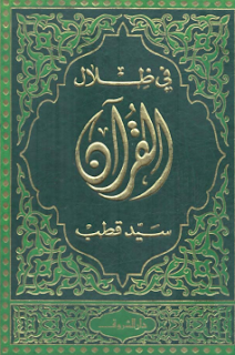 كتاب في ظلال القرآن برابط تحميل مباشر مجاني pdf