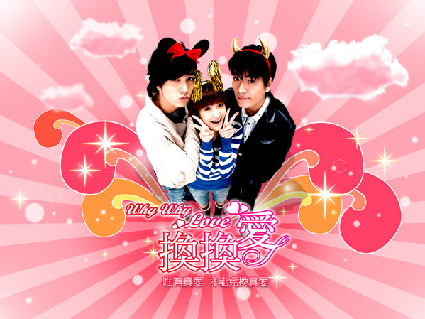 좋아하는 영화: ПОЧЕМУ ПОЧЕМУ ЛЮБОВЬ [2007] / WHY WHY LOVE / HUAN HUAN AI