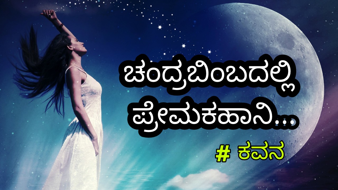 ಚಂದ್ರಬಿಂಬದಲ್ಲಿ ಪ್ರೇಮಕಹಾನಿ : Kannada Love Poem