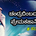 ಚಂದ್ರಬಿಂಬದಲ್ಲಿ ಪ್ರೇಮಕಹಾನಿ : Kannada Love Poem - ಕನ್ನಡ ಲವ್ ಕವನಗಳು
