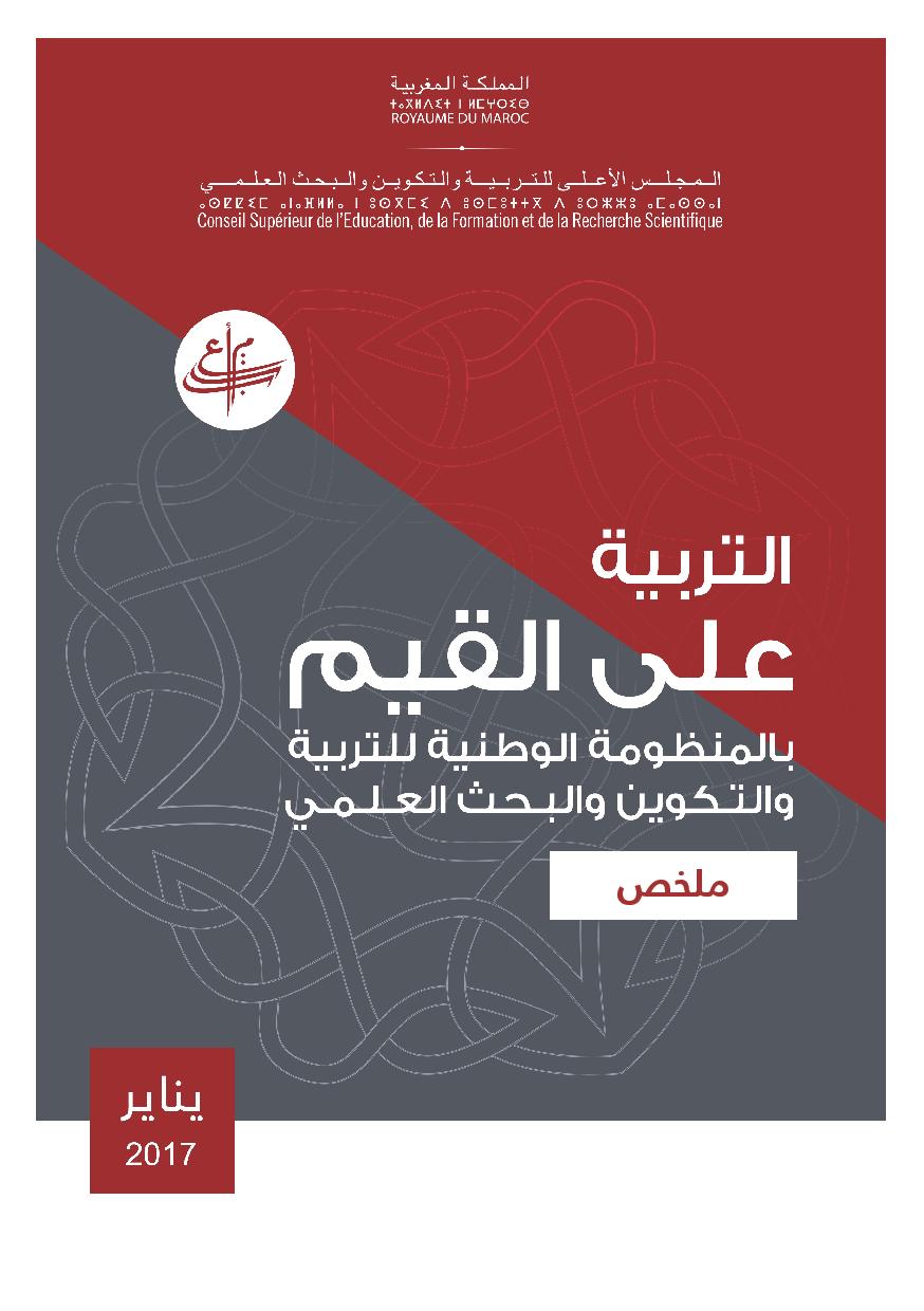 تقرير المجلس الأعلى للتعليم حول التربية على القيم بمنظوتنا التعليمية