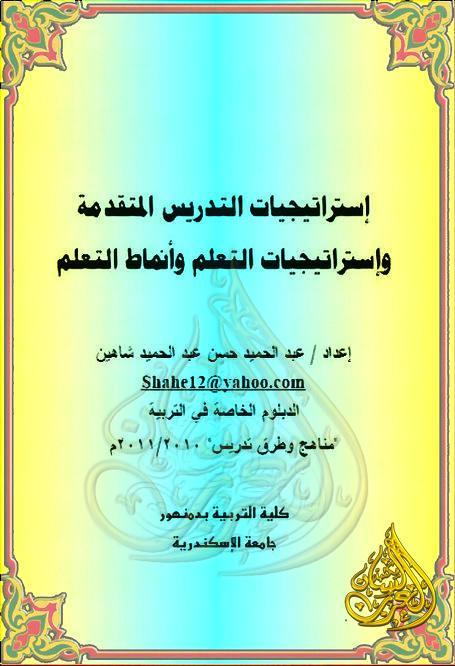 استراتيجيات التدريس المتقدمة واستراتيجيات وانماط التعلم, pdf استراتيجيات التدريس المتقدمة واستراتيجيات وانماط التعلم, pdf