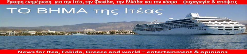 Το ΒΗΜΑ της Ιτέας