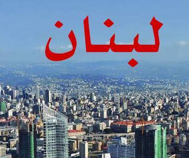 متابعة تطورات الوضع الامني في عرسال لبنان اغسطس 