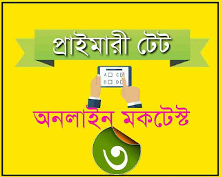 primary tet online mocktest in bengali version 3
