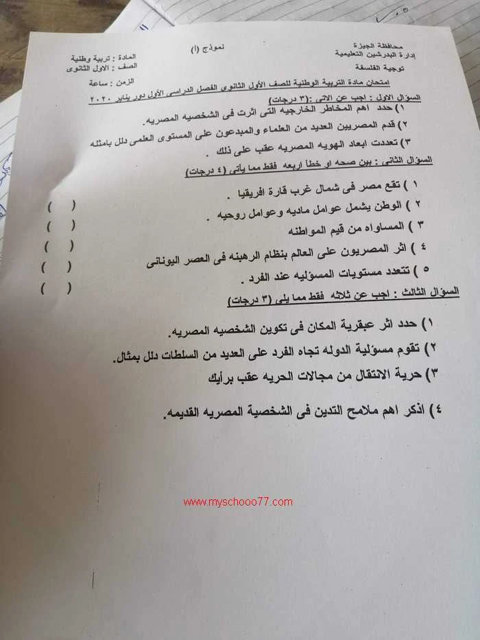 امتحان تربية وطنية للصف الأول الثانوى ترم اول2020 محافظة الجيزة