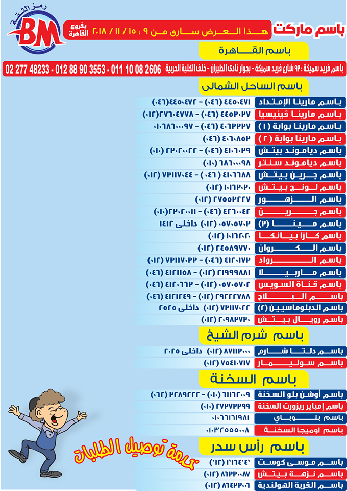 عروض باسم ماركت مصر الجديدة من 9 نوفمبر حتى 15 نوفمبر 2018