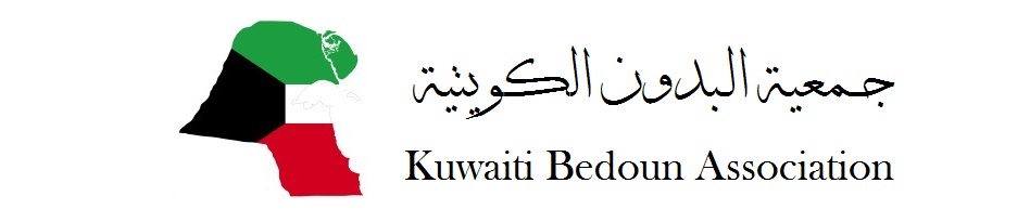                                               جمعية البدون الكويتية  