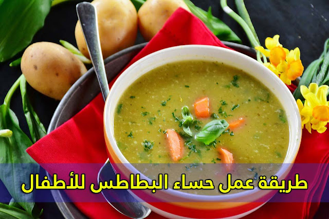 وجبات صحية للاطفال - طريقة عمل حساء البطاطس للأطفال وجبات صحية للاطفال - طريقة عمل حساء البطاطس للأطفال