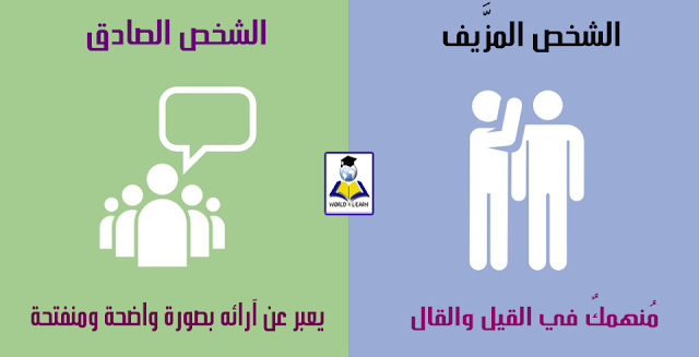 8 علامات للشخص المزيف عليك الحذر منها 8 علامات للشخص المزيف عليك الحذر منها