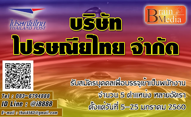 บริษัท ไปรษณีย์ไทย เปิดสอบ งานราชการ