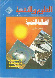 تحميل كتاب الطاقة الشمسية pdf علوم وتقنية، كتب الطاقة الشمسية في الفيزياء باللغة العربية مجانا برابط تحميل مباشر، بحوث الطاقة الشمسية، الخلايا الشمسية