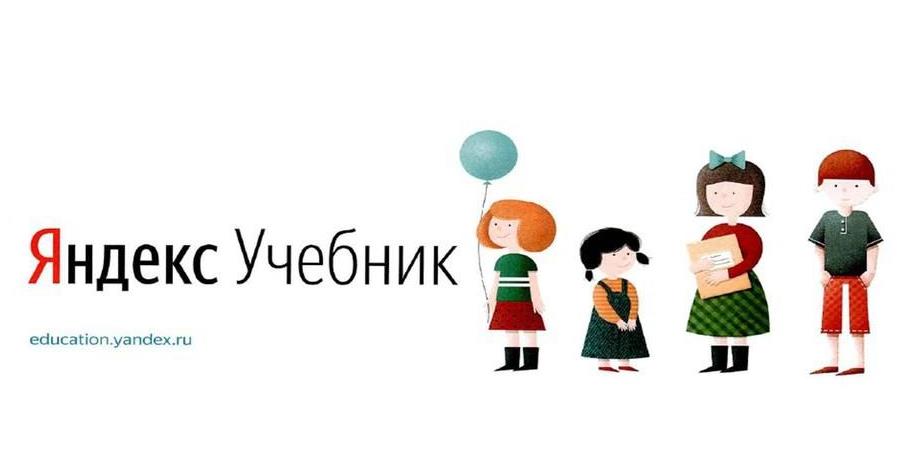 Яндекс.Учебник