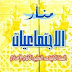جدادات ودروس وفروض السنة الثانية إعدادي مادة الاجتماعيات مقرر منار الاجتماعيات جدادات ودروس وفروض السنة الثانية إعدادي مادة الاجتماعيات مقرر منار الاجتماعيات