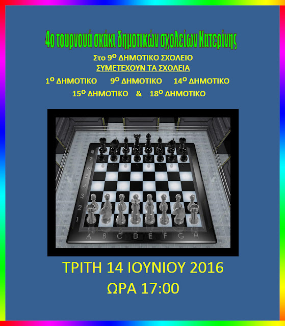 4ο Τουρνουά Σκάκι Δημοτικών Σχολείων Κατερίνης. Τρίτη 14 Ιουνίου 2016.