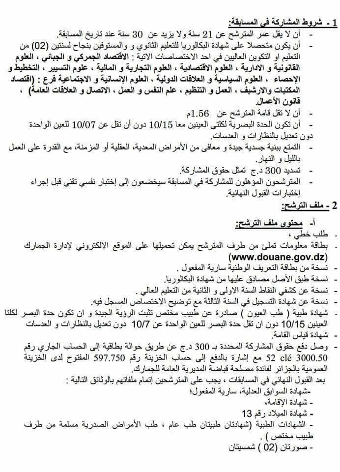 اعلان مسابقة الجمارك 2018 concours douane algerie 2018 2