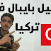 فعل بايبال الخاص بك داخل تركيا باسهل الطرق الحصرية فعل بايبال الخاص بك داخل تركيا باسهل الطرق الحصرية