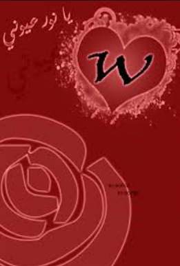 خلفيات حروف رومانسية Pictures-letters HD صور لجميع الحروف