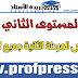 فروض المرحلة الثانية المستوى الثاني - جميع المواد -موضوع متجدد باستمرار فروض المرحلة الثانية المستوى الثاني - جميع المواد -موضوع متجدد باستمرار