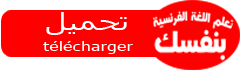 تحميل تطبيق تعلم اللغة الفرنسية بنفسك مجانا - أندرويد Telechar