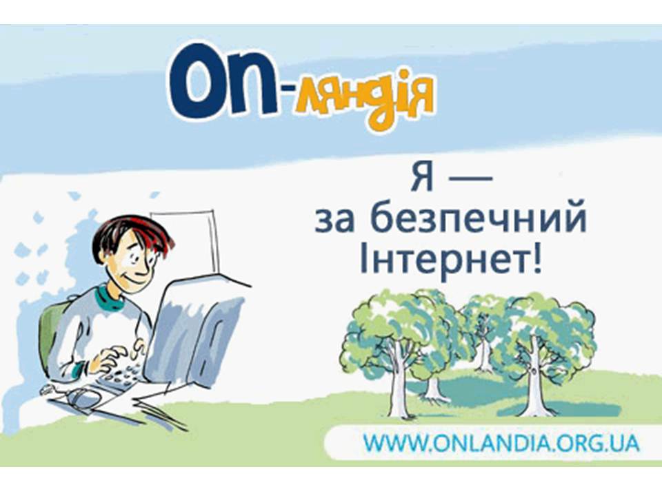 День безпечного інтернету День безпечного інтернету