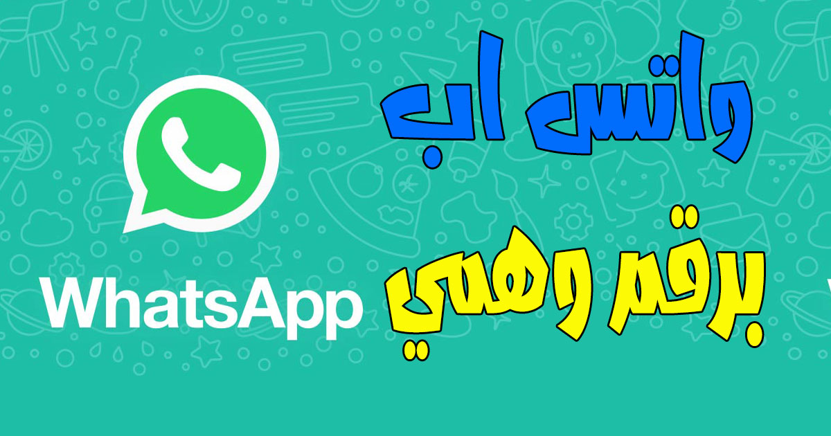انشاء حساب واتس اب برقم امريكي ( 2021 ) انشاء حساب واتس اب برقم امريكي ( 2021 )