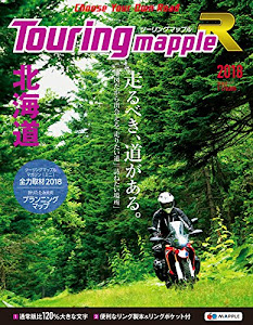 ツーリングマップルR 北海道