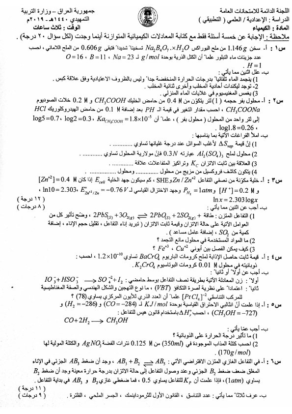 الاجوبة النموذجية اسئلة الكيمياء تمهيدي 2019 الصف السادس التطبيقي