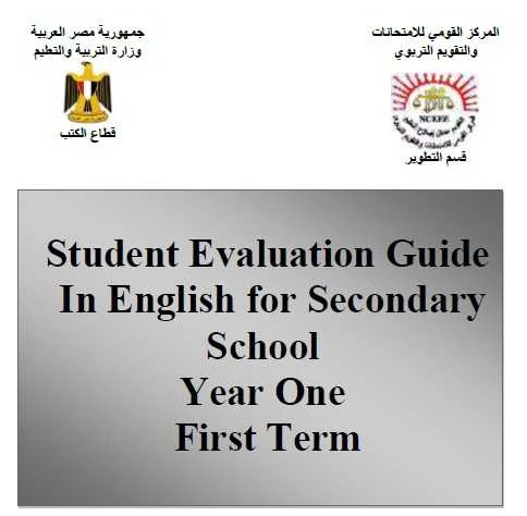 دليل تقويم الطالب لغة انجليزية اولي ثانوي ترم أول2019