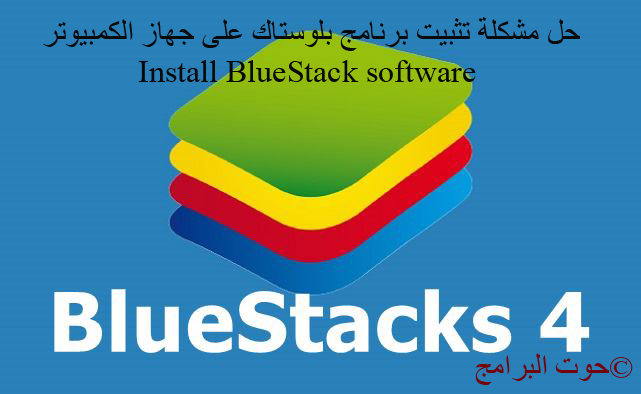 حل مشكلة تثبيت برنامج بلوستاك على جهاز الكمبيوتر Install BlueStack software