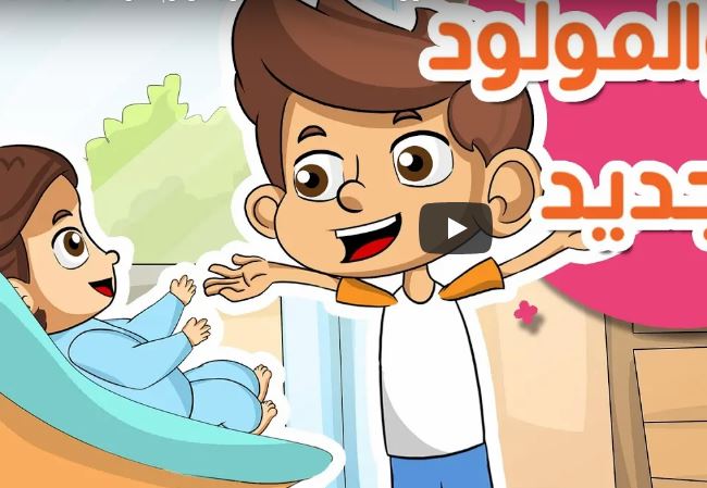 حكاية مولود جديد في البيت المستوى الثاني حكايات كتابي في اللغة العربية
