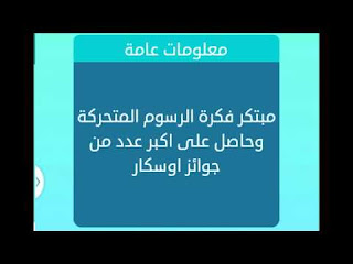 مبتكر فكرة الرسوم المتحركة مبتكر فكرة الرسوم المتحركة