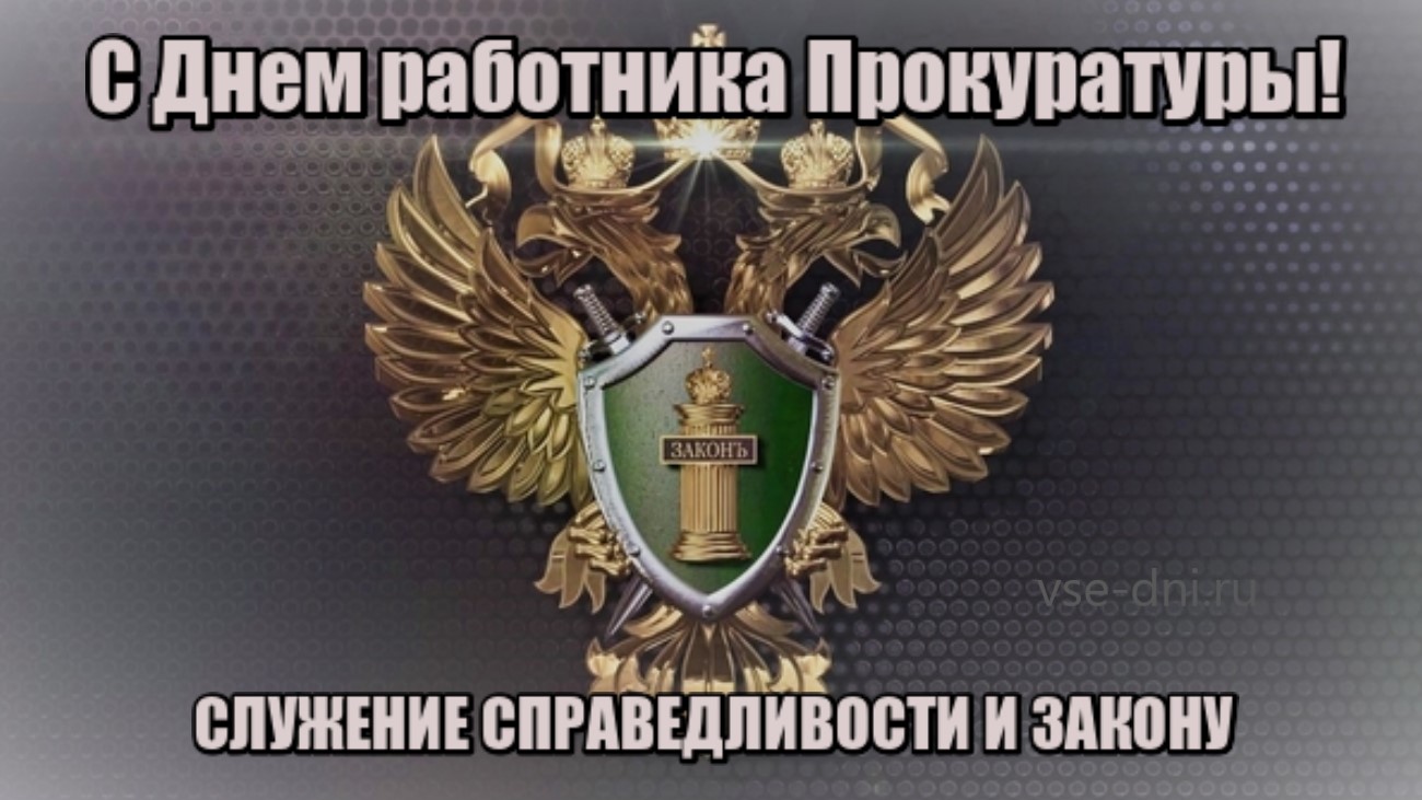 День работника прокуратуры в 2019 году рекомендации День работника прокуратуры в 2019 году рекомендации