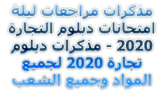 مذكرات مراجعات ليلة امتحانات دبلوم التجارة 2020 - مذكرات دبلوم تجارة 2020 لجميع المواد وجميع الشعب