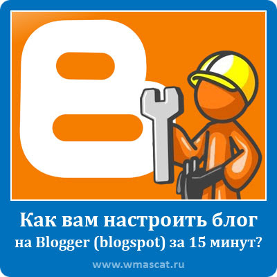 Как вам настроить блог на Blogger (blogspot) за 15 минут?
