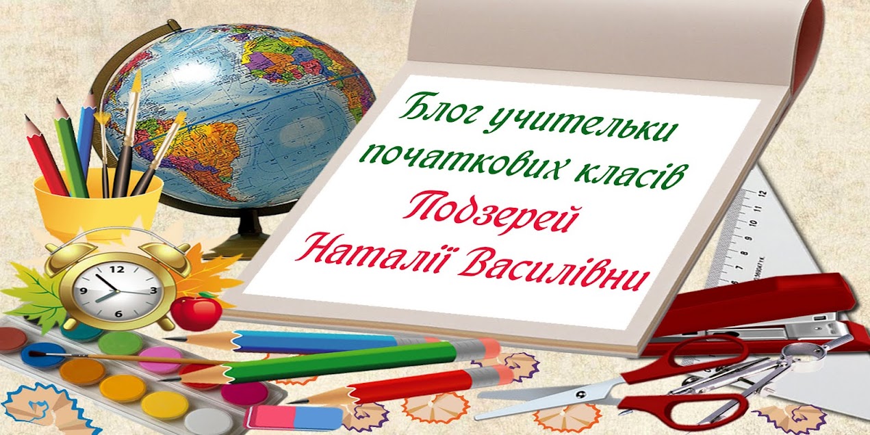 Блог учительки початкових класів Подзерей Наталії Василівни