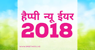 Pink sky blue green combinations Happy New Year 2018 in Hindi 