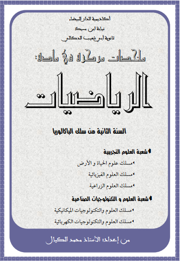 ملخص لجميع دروس الرياضيات pdf لاصحاب باك مهم