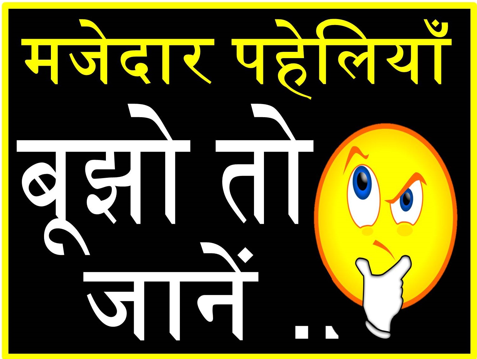 हिंदी पहेलियाँ - Hindi Paheliyan with Answer - पहेलियाँ ही पहेलियाँ उत्तर  के साथ - Hindi puzzles - Hindi Riddles - Paheliyan in Hindi with Answer -  Shayari Vs Jokes