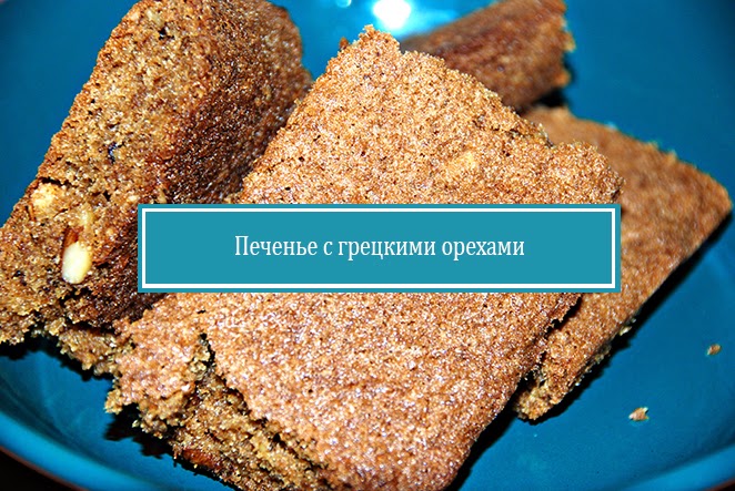 Рецепт печенья с грецкими орехами (без глютена)